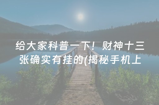给大家科普一下！财神十三张确实有挂的(揭秘手机上插件下载)