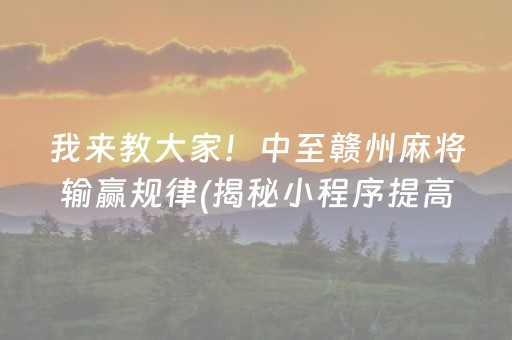 我来教大家！中至赣州麻将输赢规律(揭秘小程序提高胜率)