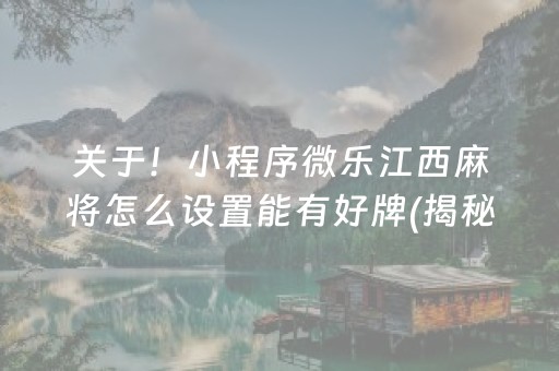 关于！小程序微乐江西麻将怎么设置能有好牌(揭秘手机上输赢规律)