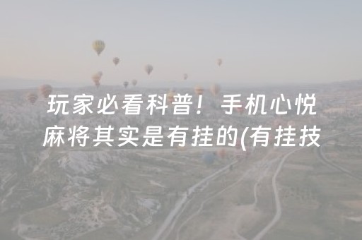 玩家必看科普！手机心悦麻将其实是有挂的(有挂技巧辅助器)