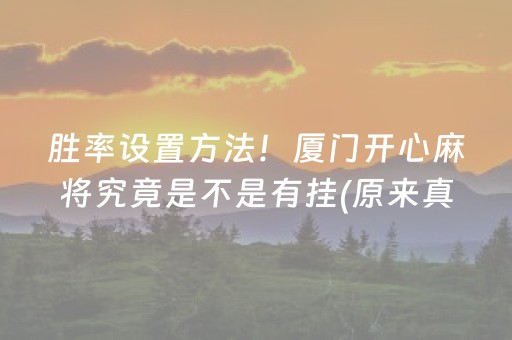 胜率设置方法！厦门开心麻将究竟是不是有挂(原来真的有挂)