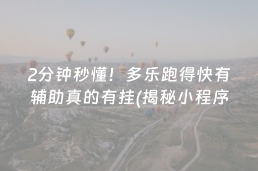 2分钟秒懂！多乐跑得快有辅助真的有挂(揭秘小程序确实有猫腻)