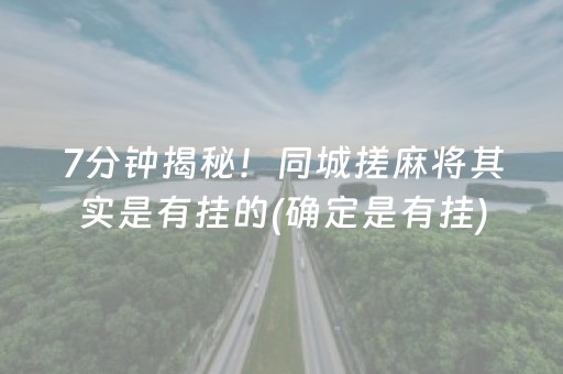 7分钟揭秘！同城搓麻将其实是有挂的(确定是有挂)