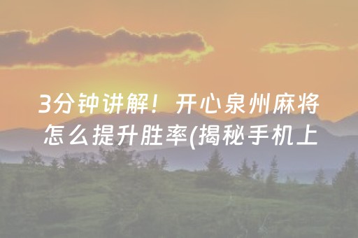 3分钟讲解！开心泉州麻将怎么提升胜率(揭秘手机上赢牌的技巧)