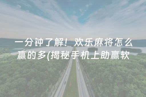 一分钟了解！欢乐麻将怎么赢的多(揭秘手机上助赢软件)