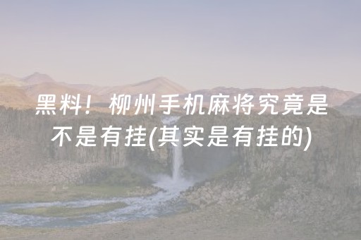 黑料！柳州手机麻将究竟是不是有挂(其实是有挂的)