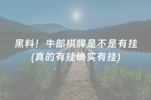 黑料！牛郎棋牌是不是有挂(真的有挂确实有挂)