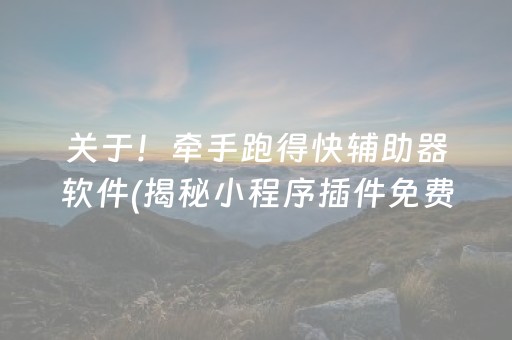 关于！牵手跑得快辅助器软件(揭秘小程序插件免费)