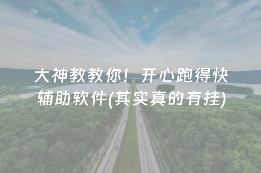 大神教教你！开心跑得快辅助软件(其实真的有挂)