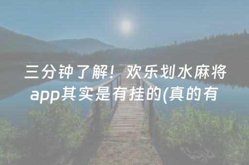 三分钟了解！欢乐划水麻将app其实是有挂的(真的有挂确实有挂)