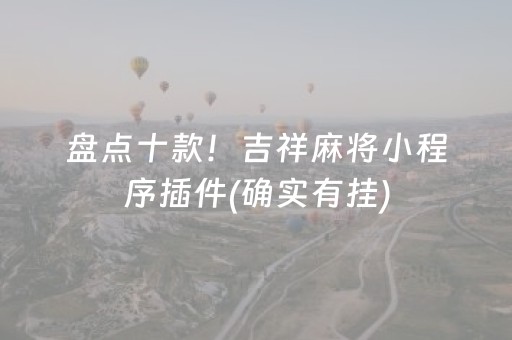 盘点十款！吉祥麻将小程序插件(确实有挂)