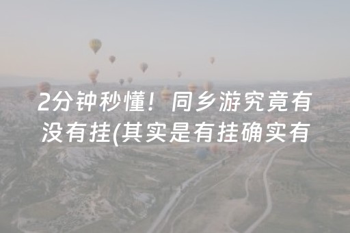 2分钟秒懂！同乡游究竟有没有挂(其实是有挂确实有挂)