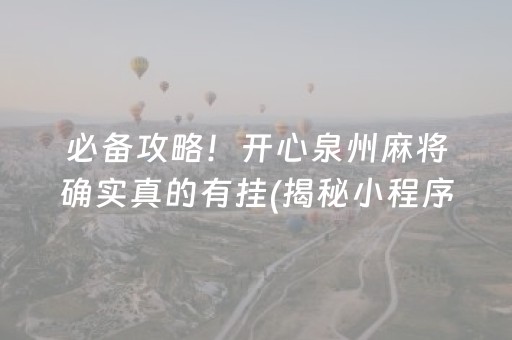 必备攻略！开心泉州麻将确实真的有挂(揭秘小程序专用神器下载)