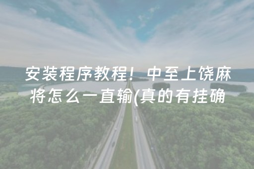 安装程序教程！中至上饶麻将怎么一直输(真的有挂确实有挂)
