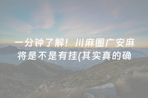 一分钟了解！川麻圈广安麻将是不是有挂(其实真的确实有挂)