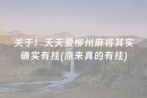 关于！天天爱柳州麻将其实确实有挂(原来真的有挂)