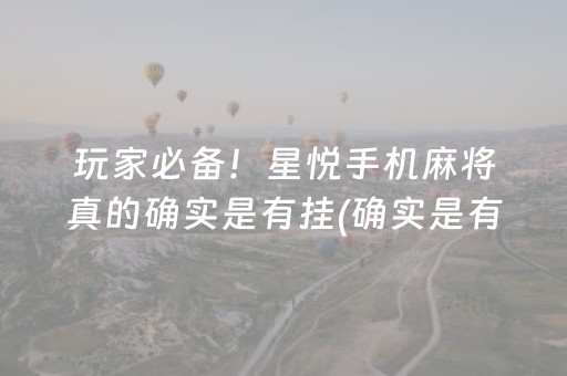 玩家必备！星悦手机麻将真的确实是有挂(确实是有挂)