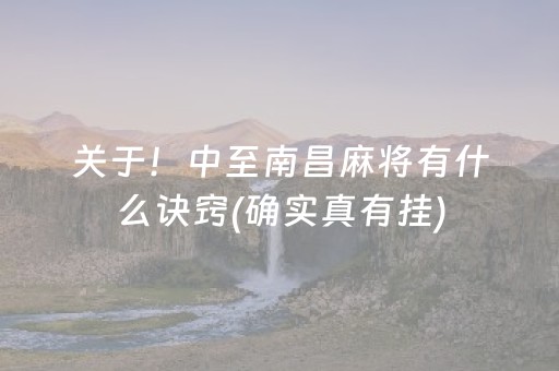 关于！中至南昌麻将有什么诀窍(确实真有挂)