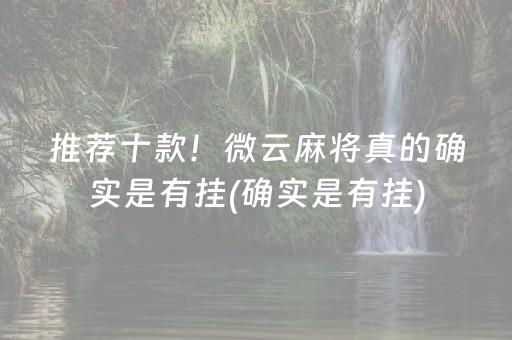 推荐十款！微云麻将真的确实是有挂(确实是有挂)