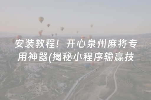 安装教程！开心泉州麻将专用神器(揭秘小程序输赢技巧)