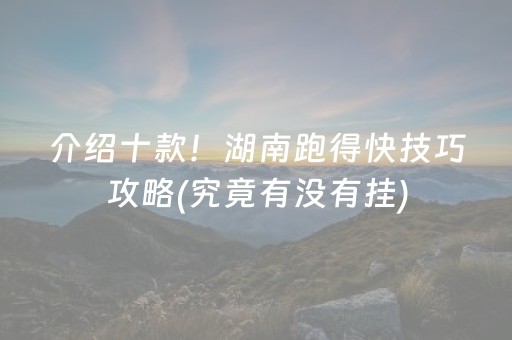 介绍十款！湖南跑得快技巧攻略(究竟有没有挂)
