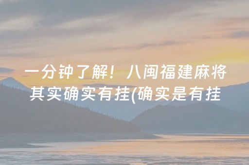 一分钟了解！八闽福建麻将其实确实有挂(确实是有挂的)
