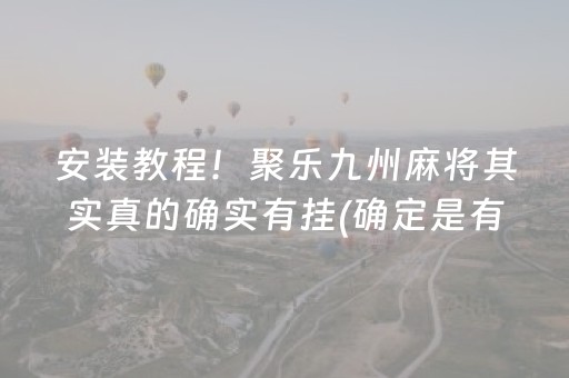 安装教程！聚乐九州麻将其实真的确实有挂(确定是有挂)