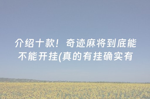 介绍十款！奇迹麻将到底能不能开挂(真的有挂确实有挂)