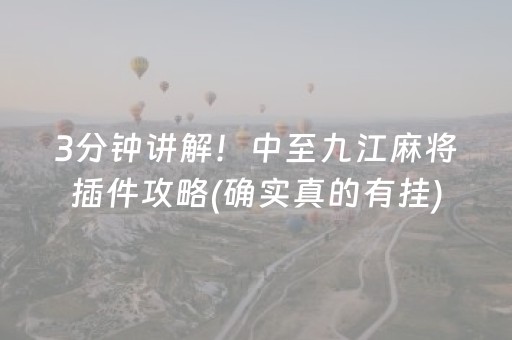 3分钟讲解！中至九江麻将插件攻略(确实真的有挂)