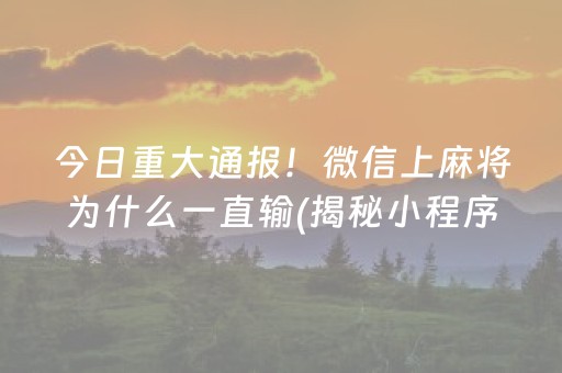 今日重大通报！微信上麻将为什么一直输(揭秘小程序助赢神器购买)