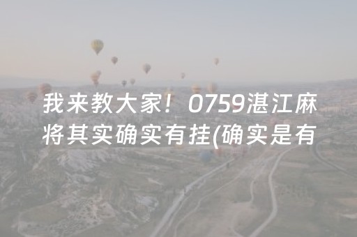 我来教大家！0759湛江麻将其实确实有挂(确实是有挂的)