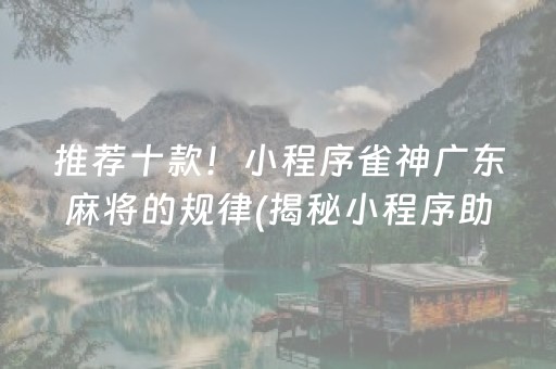 推荐十款！小程序雀神广东麻将的规律(揭秘小程序助赢神器)