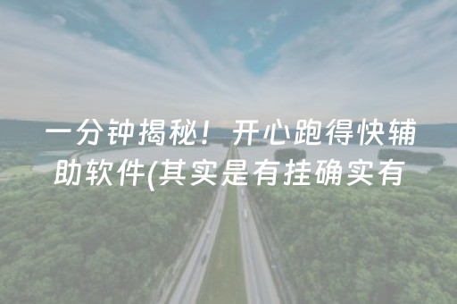 一分钟揭秘！开心跑得快辅助软件(其实是有挂确实有挂)