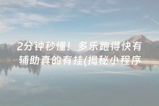 2分钟秒懂！多乐跑得快有辅助真的有挂(揭秘小程序输赢规律)