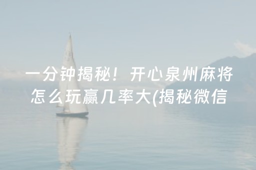 一分钟揭秘！开心泉州麻将怎么玩赢几率大(揭秘微信里插件下载)