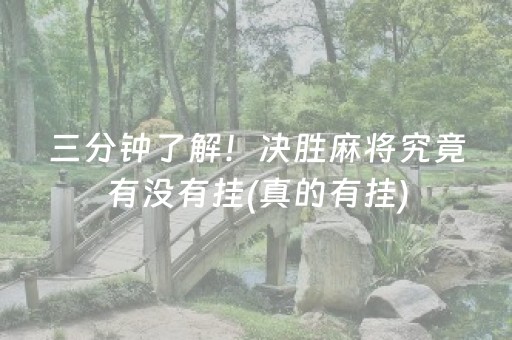 三分钟了解！决胜麻将究竟有没有挂(真的有挂)