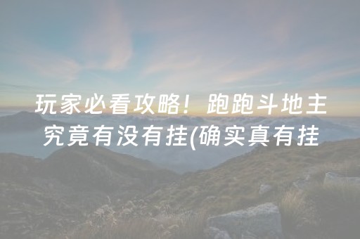 玩家必看攻略！跑跑斗地主究竟有没有挂(确实真有挂)