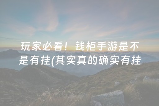 玩家必看！钱柜手游是不是有挂(其实真的确实有挂)