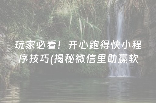 玩家必看！开心跑得快小程序技巧(揭秘微信里助赢软件)