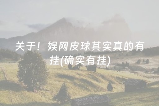 关于！娱网皮球其实真的有挂(确实有挂)