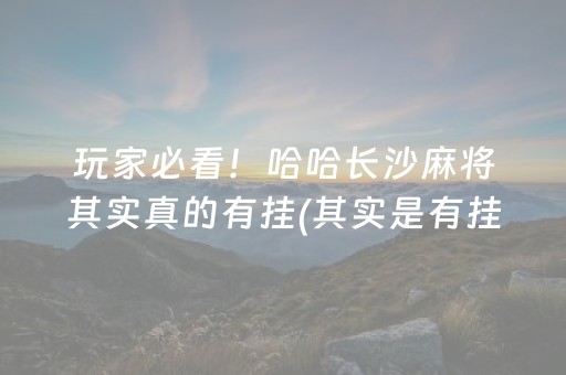 玩家必看！哈哈长沙麻将其实真的有挂(其实是有挂的)