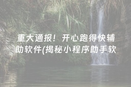 重大通报！开心跑得快辅助软件(揭秘小程序助手软件)