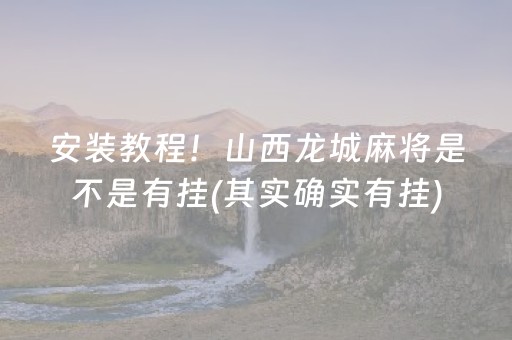 安装教程！山西龙城麻将是不是有挂(其实确实有挂)