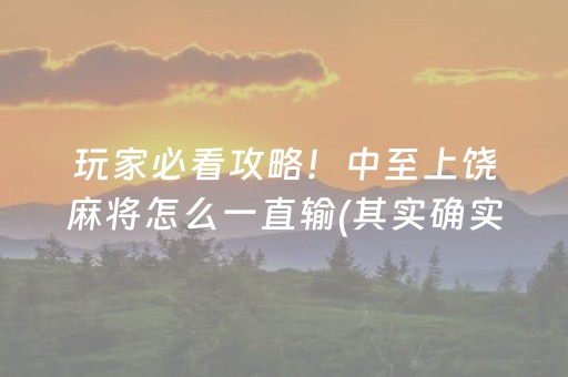 玩家必看攻略！中至上饶麻将怎么一直输(其实确实有挂)