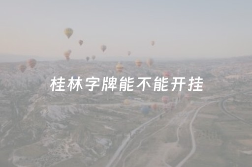 桂林字牌能不能开挂（桂林字牌的玩法讲解?）
