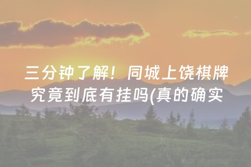 三分钟了解！同城上饶棋牌究竟到底有挂吗(真的确实是有挂)