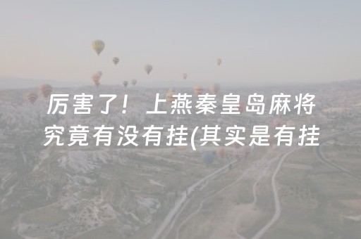 厉害了！上燕秦皇岛麻将究竟有没有挂(其实是有挂的)