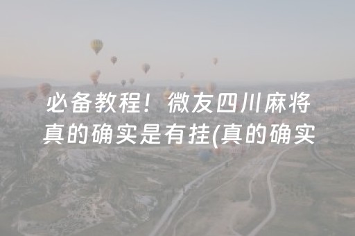 必备教程！微友四川麻将真的确实是有挂(真的确实是有挂)