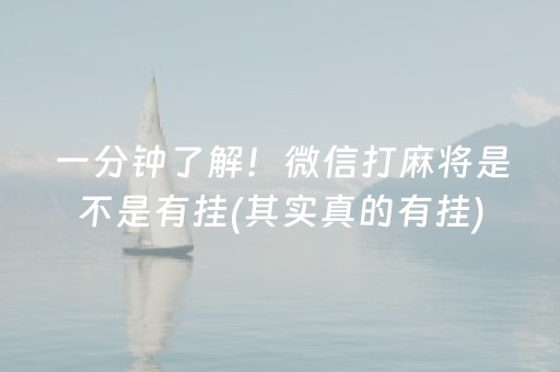 一分钟了解！微信打麻将是不是有挂(其实真的有挂)