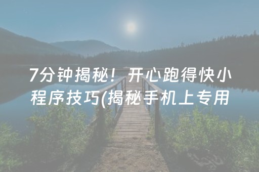 7分钟揭秘！开心跑得快小程序技巧(揭秘手机上专用神器下载)